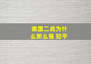 德国二战为什么那么强 知乎